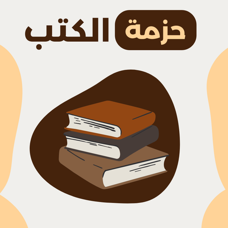 حزمة كتب