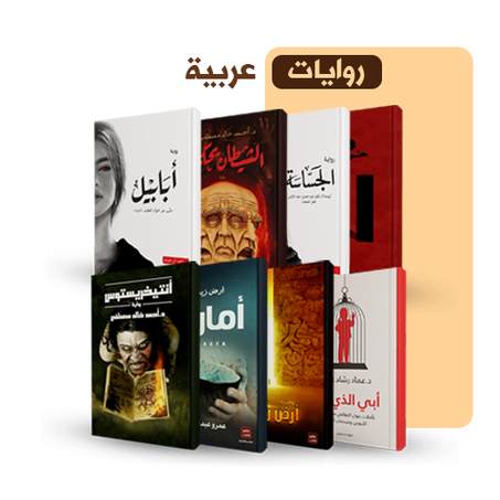روايات عربية
