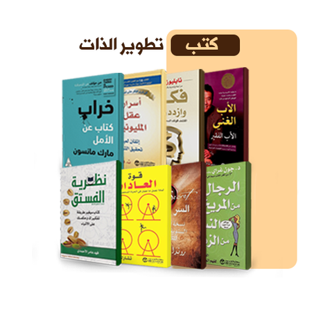 كتب تطوير الذات