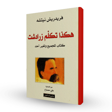 هكذا تكلم زرادشت