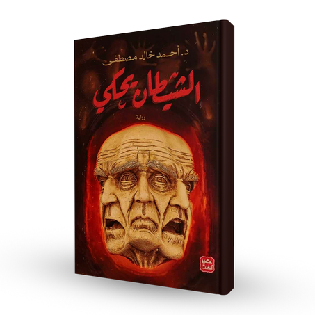 الشيطان يحكي