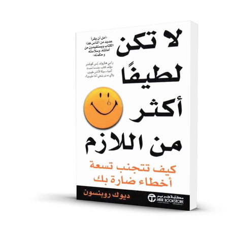 لا تكن لطيفا اكثر من اللازم