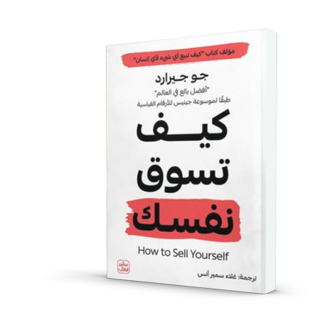 كيف تسوق نفسك