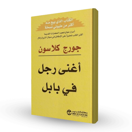 اغنى رجل في بابل