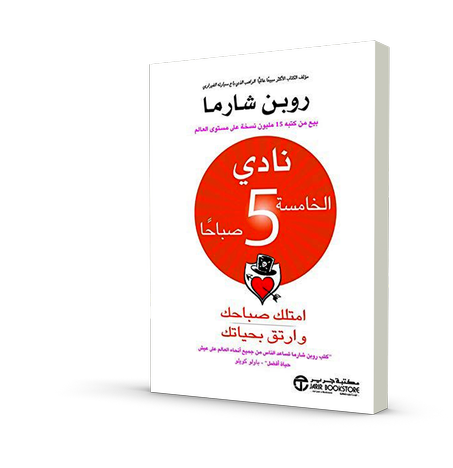 نادي الخامسة صباحا