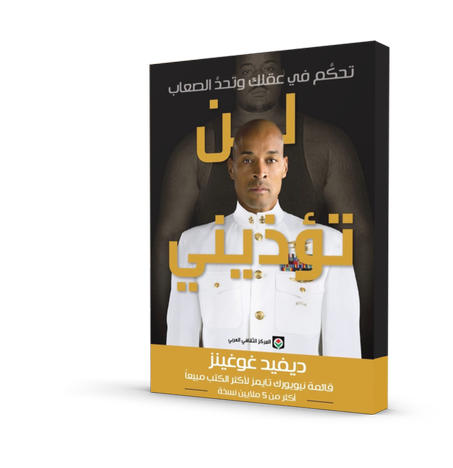 لن تؤذيني ؛ تحكم في عقلك وتحد الصعاب