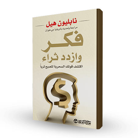 فكر وازدد ثراء