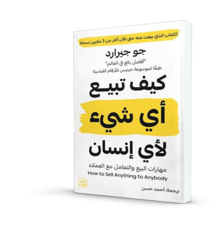 كيف تبيع أي شئ لأي إنسان