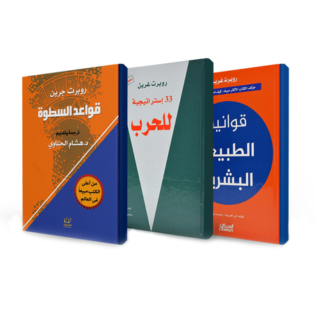 حزمة الكتب الاستراتيجية: قواعد السطوة + 33 استراتيجية للحرب + قواعد الطبيعة البشرية