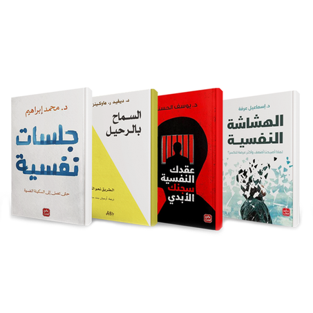 السماح بالرحيل ، عقدك النفسية سجنك الأبدي، جلسات نفسية ،الهشاشة النفسية