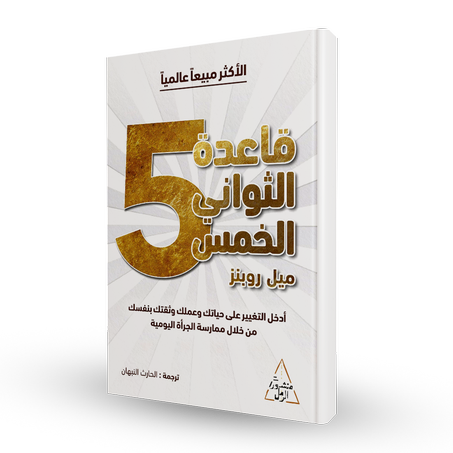 قاعدة الثواني الخمس