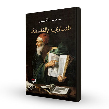 التداوي بالفلسفة