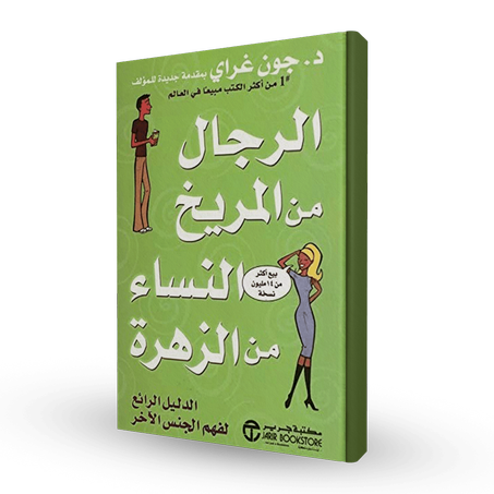 الرجال من المريخ والنساء من الزهرة