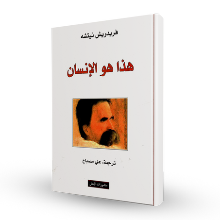 هذا هو الإنسان