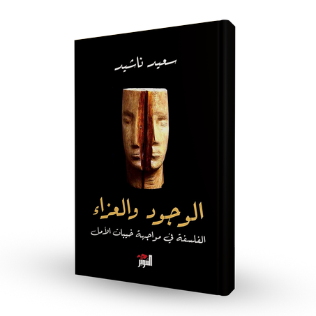 الوجود والعزاء