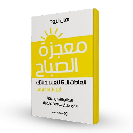 معجزة الصباح