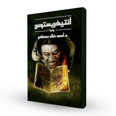 أنتيخريستوس