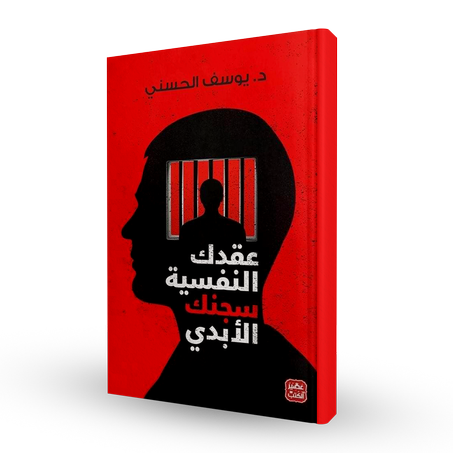 عقدك النفسية سجنك الأبدي
