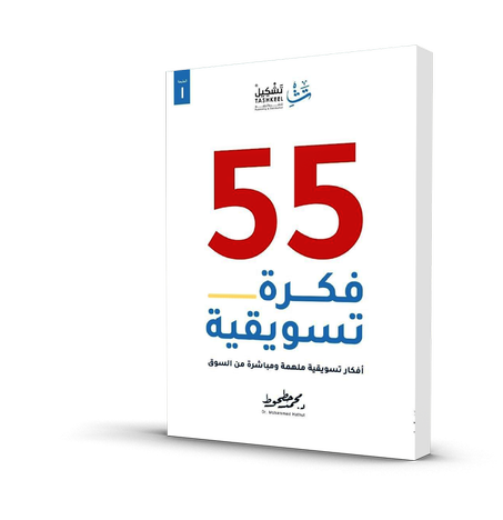 55 فكرة تسويقية