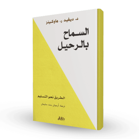 السماح بالرحيل