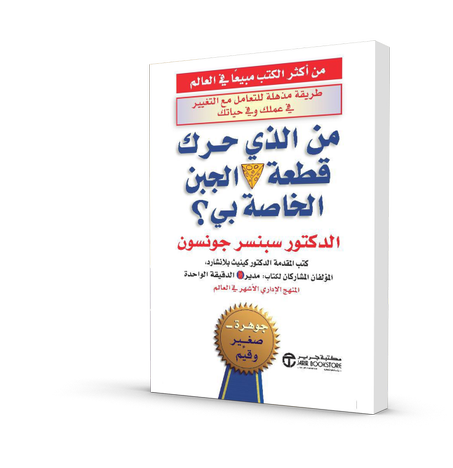 من الذي حرك قطعة الجبن الخاصة بي