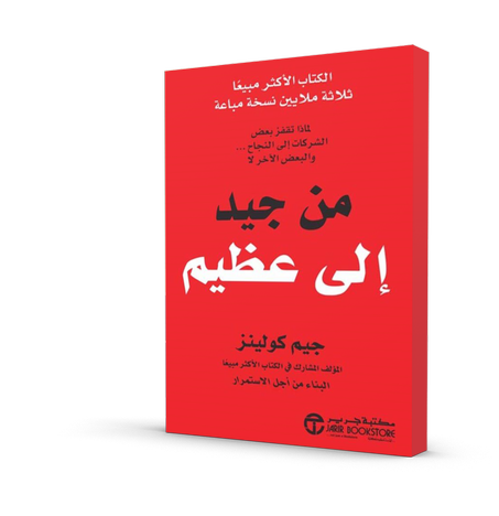 من جيد إلى عظيم