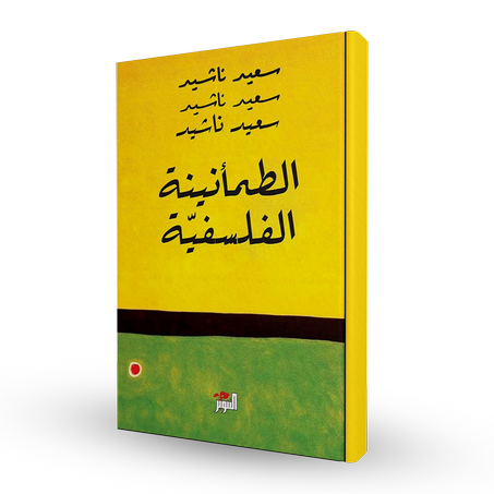 الطمأنينية الفلسفية