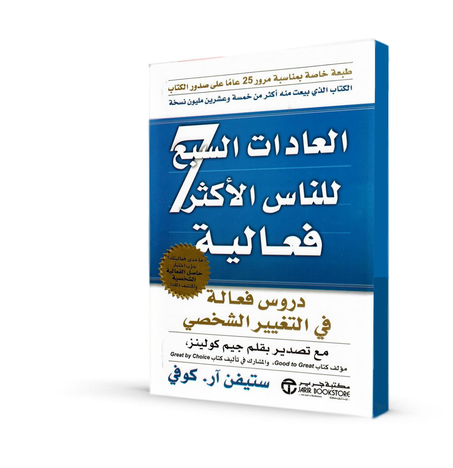 العادات السبع للناس الأكثر فعالية