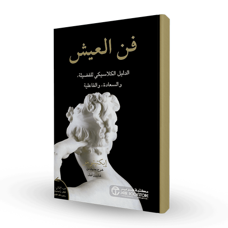 ‎فن العيش الدليل الكلاسيكي للفضيلة والسعادة والفاعلية‎