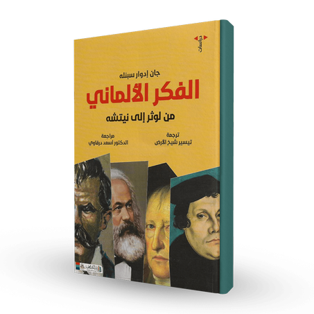 الفكر الالماني