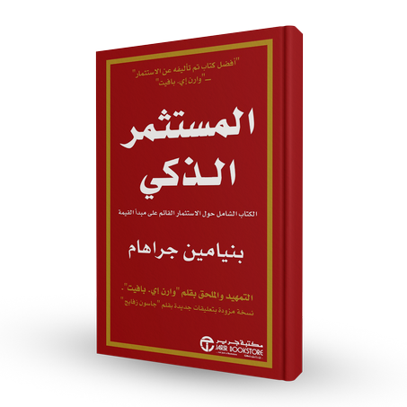 المستثمر الذكي