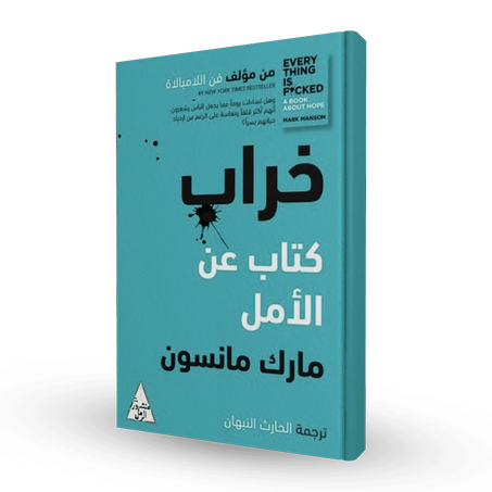 خراب : كتاب عن الأمل