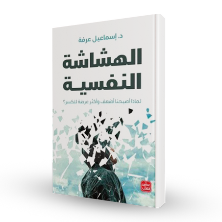 الهشاشة النفسية : لماذا أصبحنا أضعف وأكثر عرضة للكسر ؟