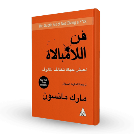 فن اللامبالاة