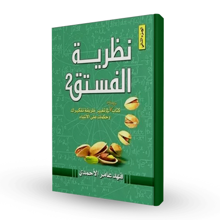 نظرية الفستق الجزء الثاني