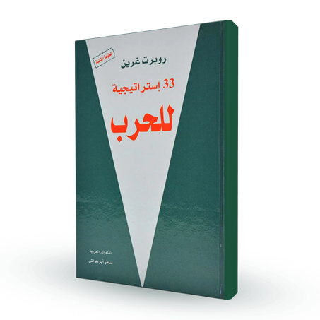 33 استراتيجية للحرب