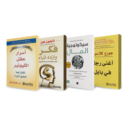 اسرار عقل المليونير , فكر وإزداد ثراء سيكولوجية المال , أغنى رجل في بابل