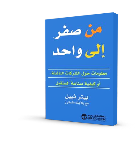 من صفر الى واحد