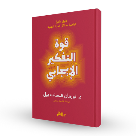 قوة التفكير الايجابي