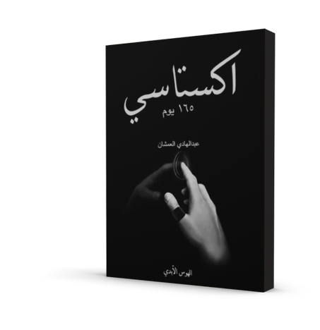 اكستاسي 65 يوم