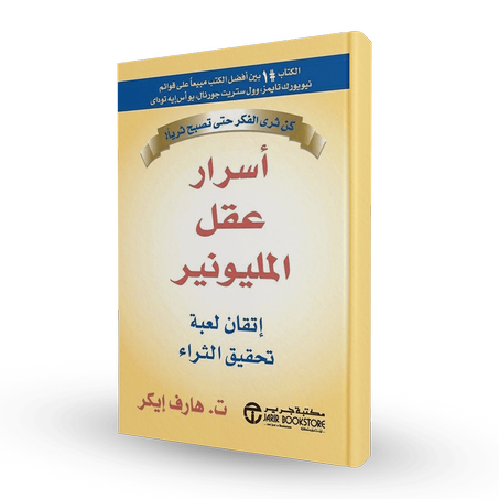 اسرار عقل المليونير