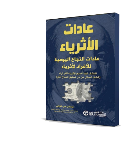 عادات الاثرياء