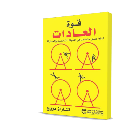 قوة العادات