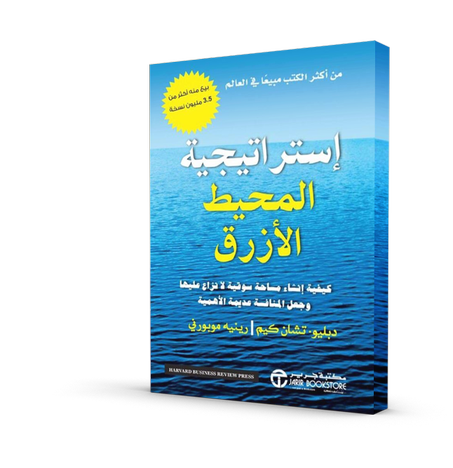 استراتيجية المحيط الأزرق