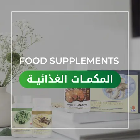 المكمـلات الغذائيــة