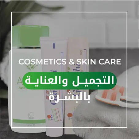 التجميــل و العنــــاية بالبشـــرة