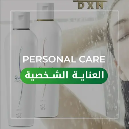 العنــــاية الشخصيـــة
