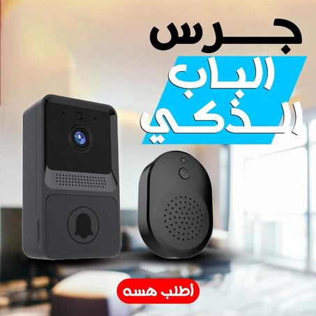 جرس الباب اللاسلكي الذكي!