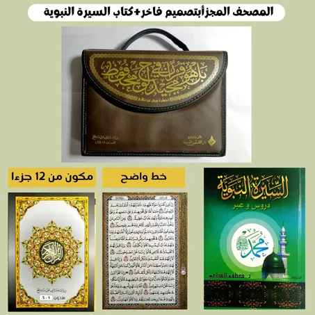 المصحف المجزأ (12 جزء × 5 أحزاب)