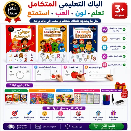 الباك التعليمي المتكامل للأطفال